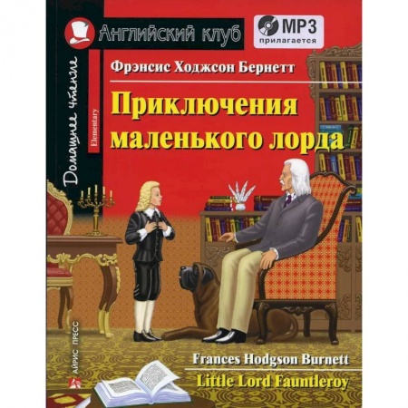 Литература на иностранном языке для детей, книга Домашнее чтение. Приключения маленького лорда (+CD). Бернетт Ф.Э. заказать