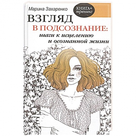Книги, книга Взгляд в подсознание: шаги к исцелению и осознанной жизни заказать