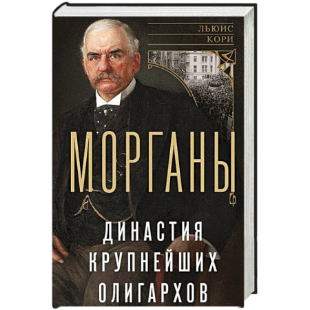 Мемуары, биографии, книга Морганы. Династия крупнейших олигархов заказать