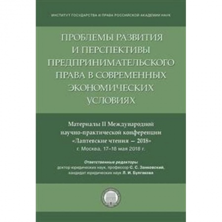 Гражданское право, книга Проблемы развития и перспективы предпринимательского права в современных экономических условиях заказать