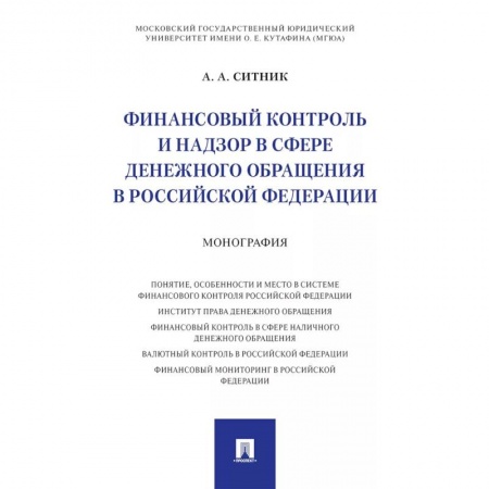 Особые виды права, книга Финансовый контроль и надзор в сфере денежного обращения в Российской Федерации. Монография заказать