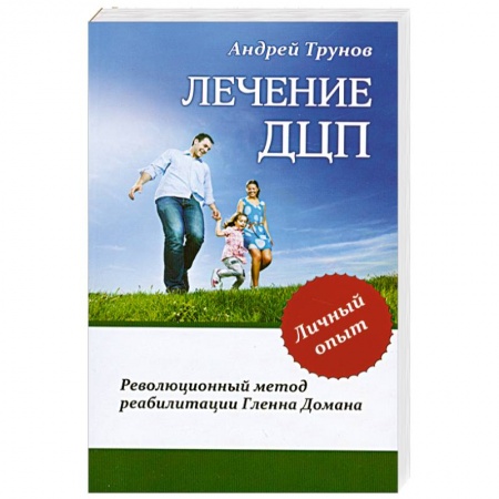 Книги, книга Лечение ДЦП. Революционный метод реабилитации Гленна Домана заказать