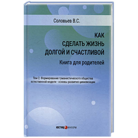Воспитание и педагогика, книга Как сделать жизнь долгой и счастливой. Книга для родителей. Том 2. заказать