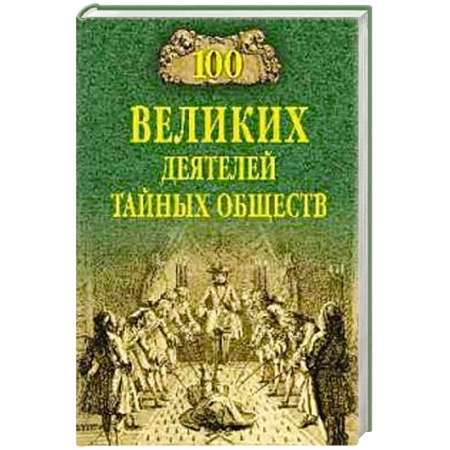 Наука. История науки, книга 100 великих деятелей тайных обществ заказать
