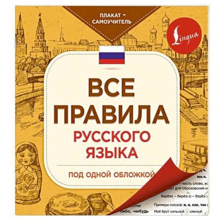 Книги, книга Все правила русского языка под одной обложкой. Плакат-самоучитель заказать