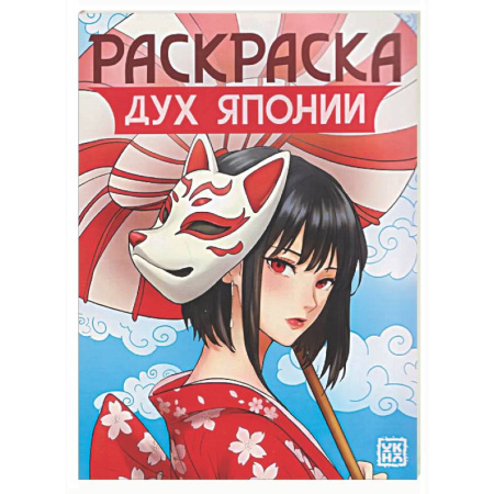 Раскраски на любой вкус, книга Дух Японии: книжка-раскраска заказать