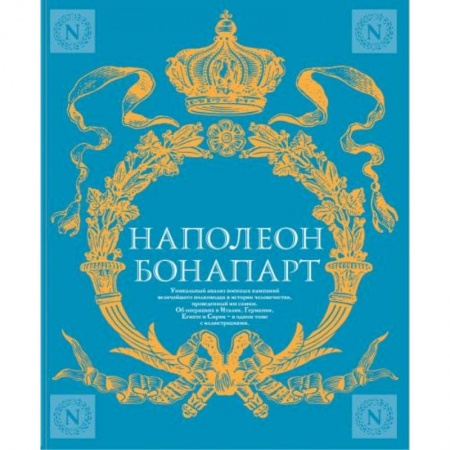 Мемуары, биографии военных деятелей, книга Военное искусство. Опыт величайшего полководца заказать