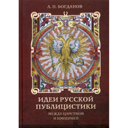 История, биография, мемуары, книга Идеи русской публицистики: между царством и империей заказать