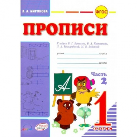 Русский язык. Учебные пособия, книга Прописи для 1 класса к азбуке В.Г.Горецкого. В 2-х частях. Часть 2. ФГОС заказать