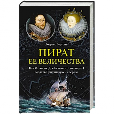 Великобритания, книга Пират ее величества. Как Фрэнсис Дрейк помог Елизавете I создать Британскую империю заказать