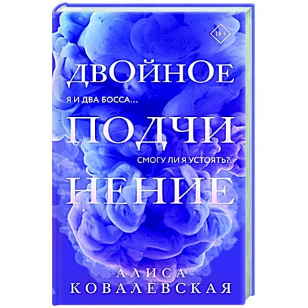 Отечественный любовный роман, книга Двойное подчинение заказать