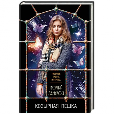 Отечественный мужской детектив, книга Козырная пешка заказать