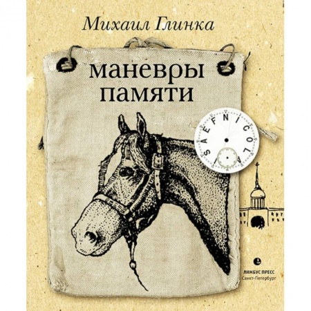 Эссе, письма, очерки, книга Маневры памяти заказать
