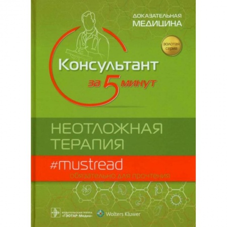 Медицинские энциклопедии и справочники, книга Консультант за 5 минут.Неотложная терапия заказать