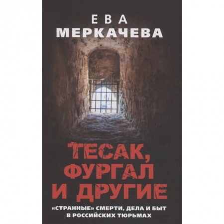 Мемуары, биографии, книга Тесак, Фургал и другие. 'Странные' смерти, дела и быт в российских тюрьмах. заказать