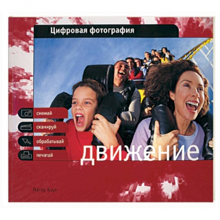 Книги, книга Цифровая фотография. Движение заказать