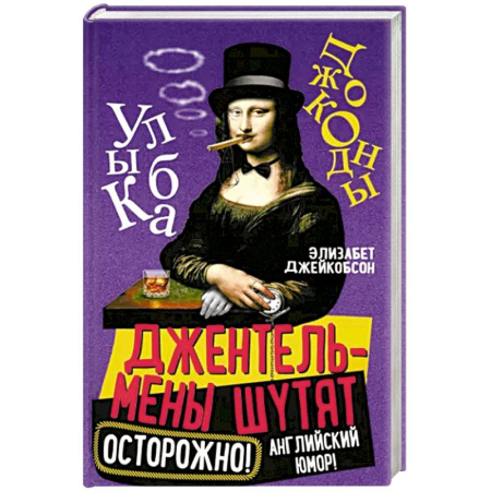 Афоризмы, юмор, сатира, книга Джентльмены шутят. Осторожно! Английский юмор! заказать