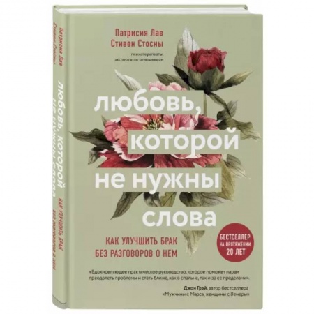 Психология, книга Любовь, которой не нужны слова. Как улучшить брак без разговоров о нем заказать