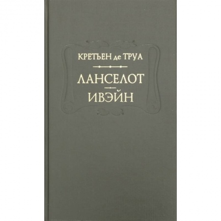Зарубежная поэзия, книга Ланселот. Ивэйн заказать