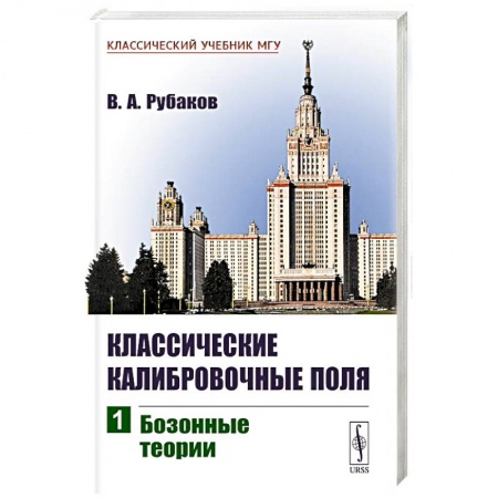 Студентам и аспирантам, книга Классические калибровочные поля: Бозонные теории. Ч.1. заказать