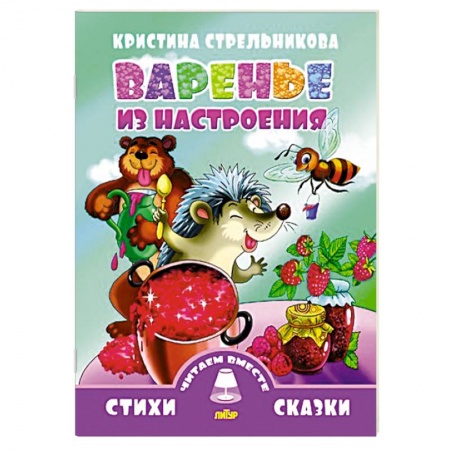 Книги, книга Варенье из настроения заказать