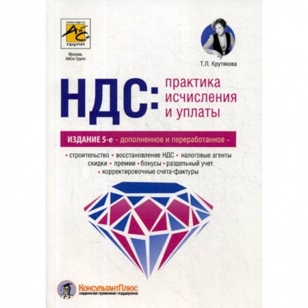 Налогообложение, книга НДС: практика исчисления и уплаты заказать