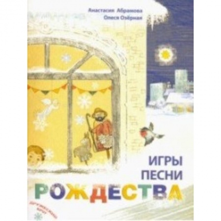 Религиозная литература для детей, книга Игры, песни Рождества заказать