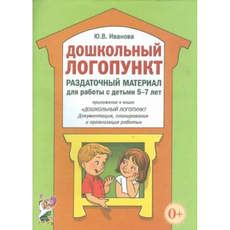 Логопедия, книга Дошкольный логопункт. Раздаточный материал для работы с детьми 5-7 лет заказать