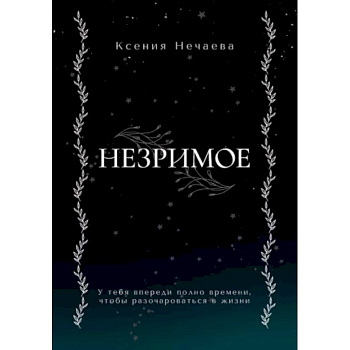 Незримое Незримое