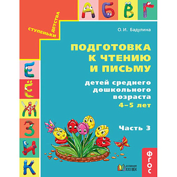 Подготовка к чтению и письму детей среднего дошкольного возраста. 4-5 лет. Часть 3 Подготовка к чтению и письму детей среднего дошкольного возраста. 4-5 лет. Часть 3