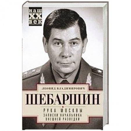 Мемуары, биографии военных деятелей, книга Рука Москвы. Записки начальника внешней разведки заказать