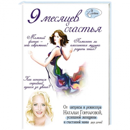 Книги, книга 9 месяцев счастья заказать