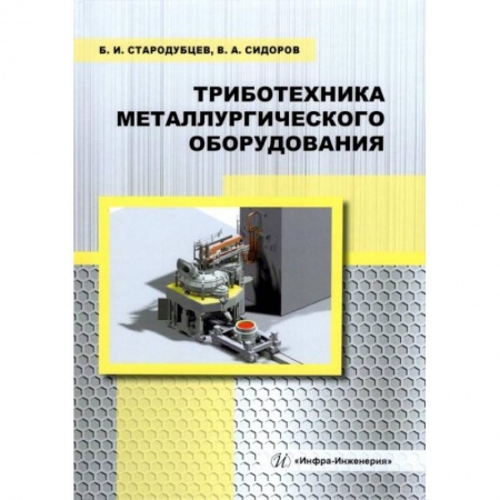 Промышленность, книга Триботехника металлургического оборудования: Учебное пособие заказать