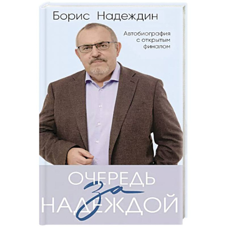 Мемуары, биографии исторических личностей, книга Очередь за надеждой. Автобиография с открытым финалом заказать