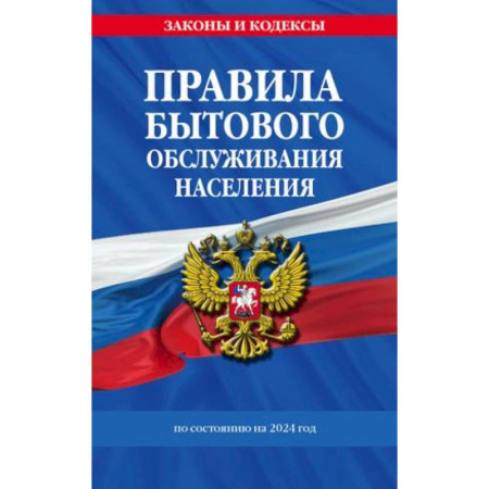 Особые виды права, книга Правила бытового обслуживания населения по состоянию на 2024 год заказать