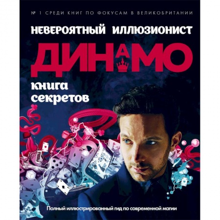Фокусы, игры, судоку, кроссворды и т.д., книга Невероятный иллюзионист Динамо: книга секретов. Полный иллюстрированный гид по современной магии заказать