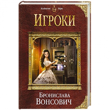 Русское фэнтези, книга Игроки заказать