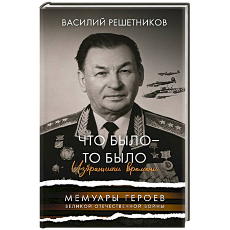 Мемуары, биографии военных деятелей, книга Что было - то было. Избранники времени заказать