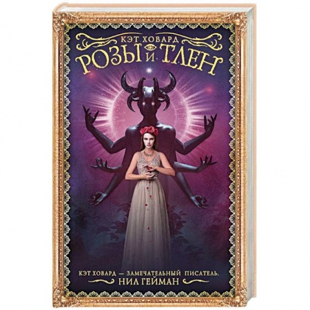 Фантастика, фэнтези, книга Розы и тлен заказать
