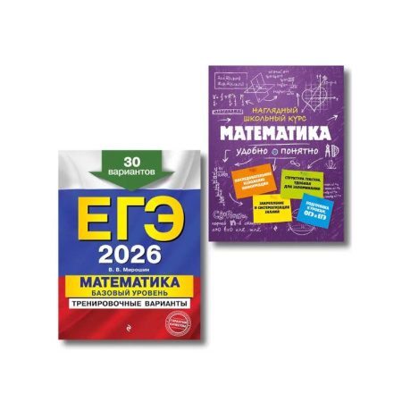 Математика. Алгебра. Геометрия, книга ЕГЭ-2026. Комплект. Математика. Базовый уровень. Тренировочные варианты (30 вариантов) + Справочник заказать
