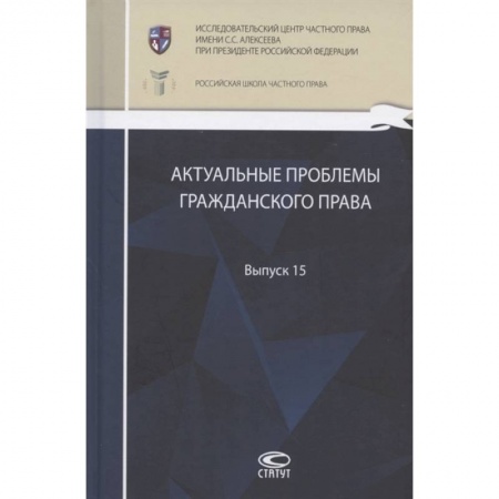 Право. Юриспруденция, книга Актуальные проблемы гражданского права: сборник работ выпускников Российской школы частного права. Выпуск 15 заказать