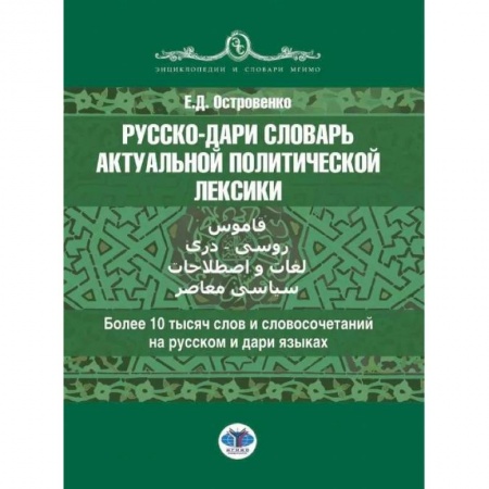 Словари, книга Русско-дари словарь актуальной политической лексики: более 10 тысяч слов и словосочетаний на русском и дари языках заказать