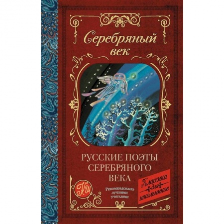 Русская поэзия для детей, книга Русские поэты серебряного века заказать