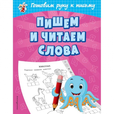 Письмо, мелкая моторика, книга Пишем и читаем слова заказать
