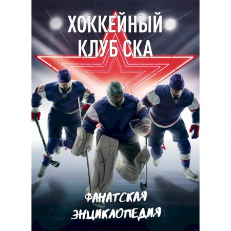 Мемуары, биографии спортсменов, книга Хоккейный клуб СКА. Фанатская энциклопедия заказать