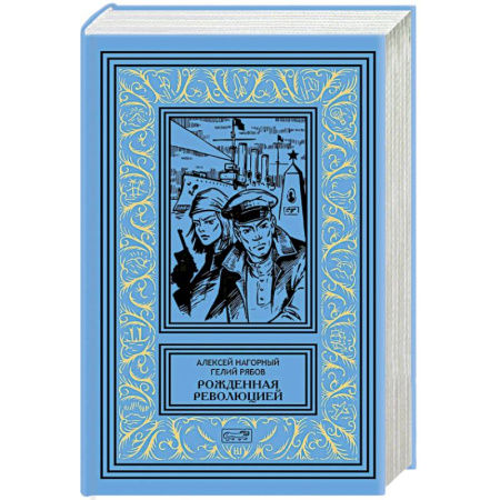 Русская классика, книга Рожденная революцией заказать