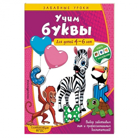 Книги для дошкольников (4-6 лет), книга Учим буквы. Для детей 4-6 лет заказать