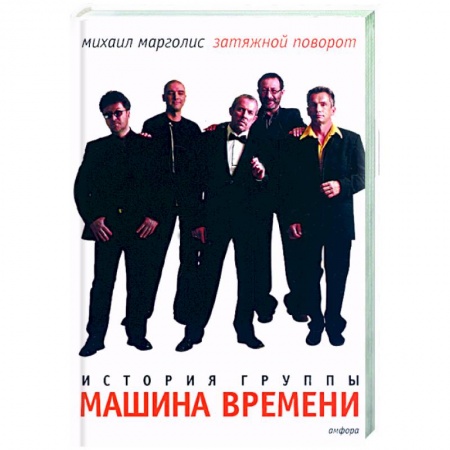 Книги, книга Затяжной поворот. Группа 'Машина времени'. 40 лет: этапы большого пуи заказать