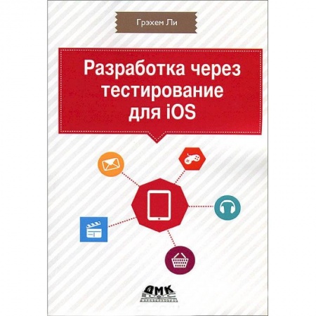 Книги, книга Разработка через тестирование для iOS заказать