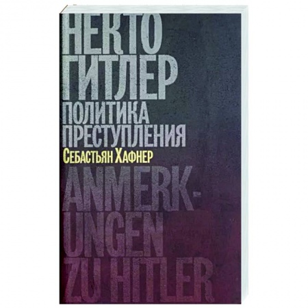 Вторая мировая война (1939-1945), книга Некто Гитлер. Политика преступления заказать